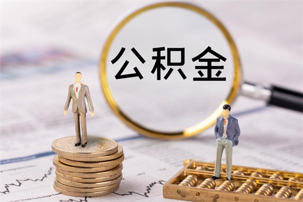 雅安公积金封存可以取出吗（公积金封存能取吗?）