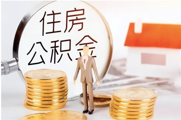 雅安离职半年公积金怎么取（离职半年公积金怎么提取）