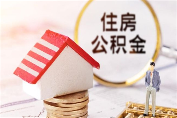 雅安公积金封存期间能取吗（住房公积金封存中可以取吗?）