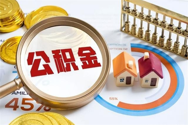 雅安离职后直接可以取住房公积金吗（离职后能取住房公积金吗）