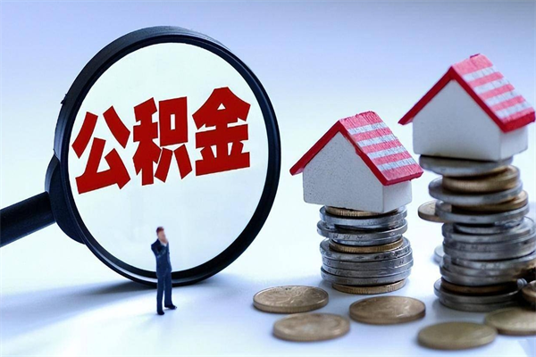 雅安辞职后可以领取住房公积金吗（辞职后能领住房公积金吗）