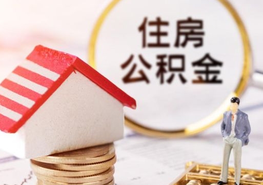 雅安的公积金封存了怎么取出来（住房公积金封存了怎么取）