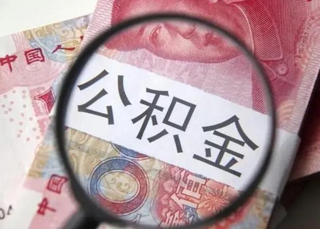 雅安个人如何提住房公积金（怎么提个人公积金）