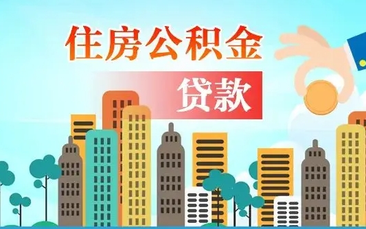 雅安离职住房公积金怎么取（离职的公积金怎么取）